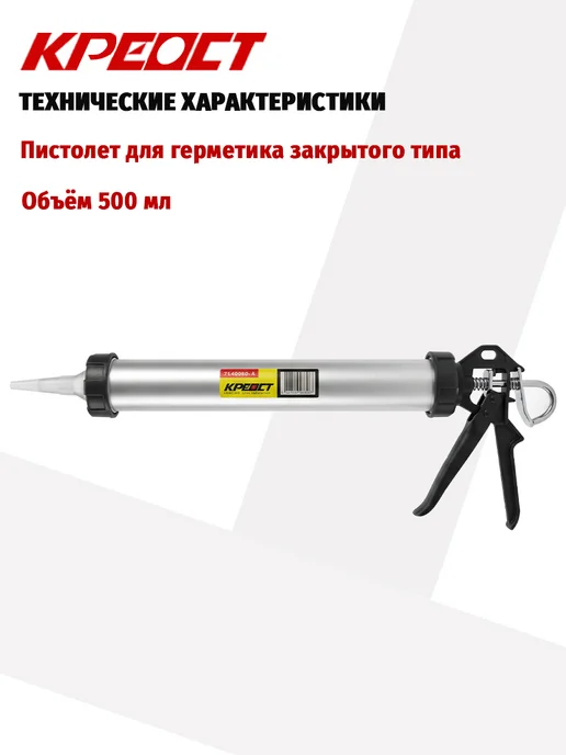Креост Пистолет для герметика закрытый трубчатый 500 мл, 500 мл, фото 5