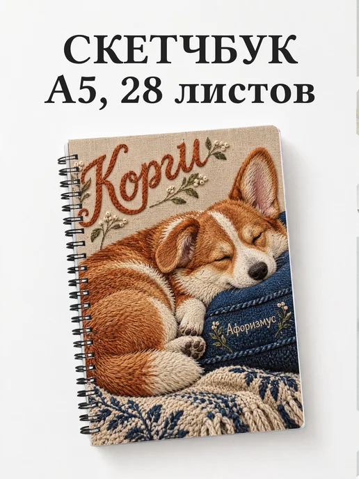 Скетчбук Корги