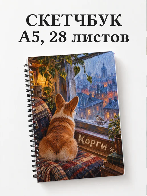 Скетчбук Корги
