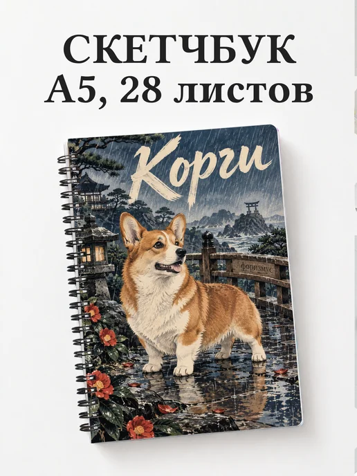 Скетчбук Корги