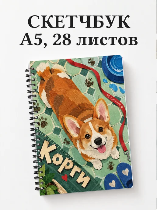Скетчбук Корги
