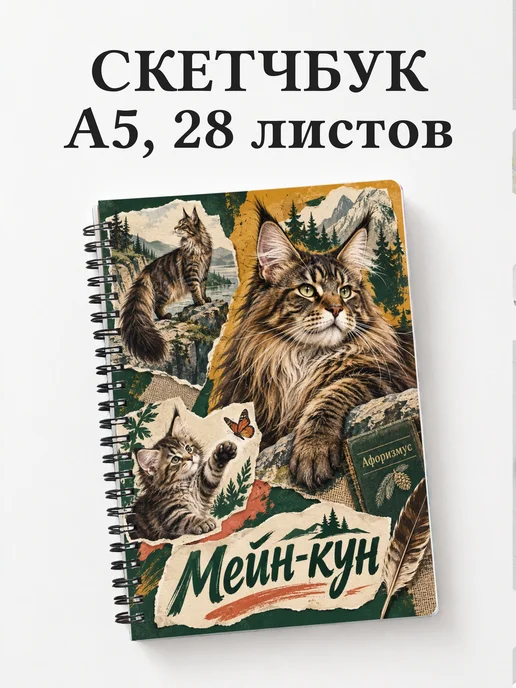 Скетчбук Мейн-кун