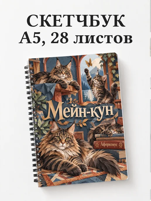 Скетчбук Мейн-кун