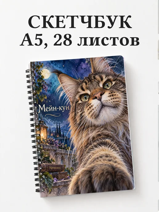 Скетчбук Мейн-кун