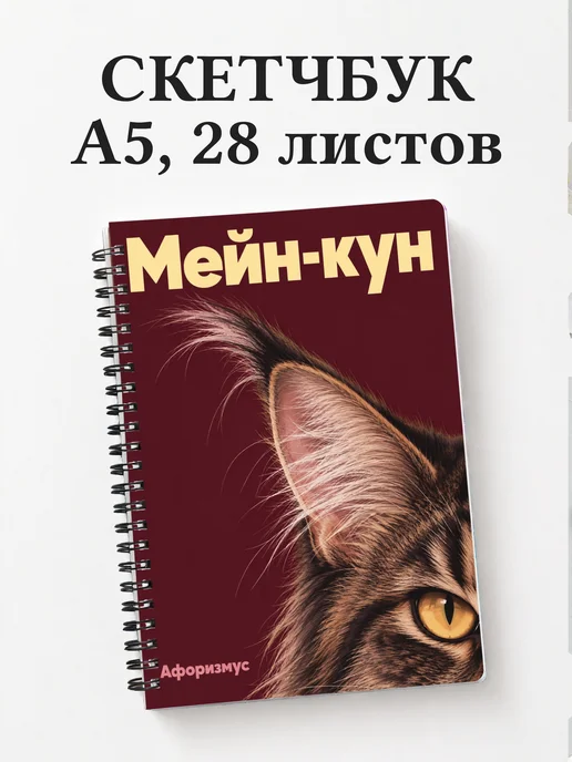 Скетчбук Мейн-кун