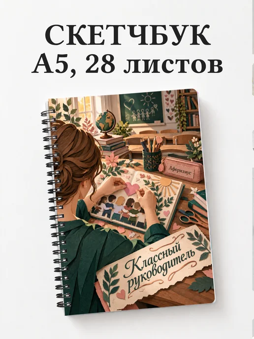 Скетчбук классного руководителя