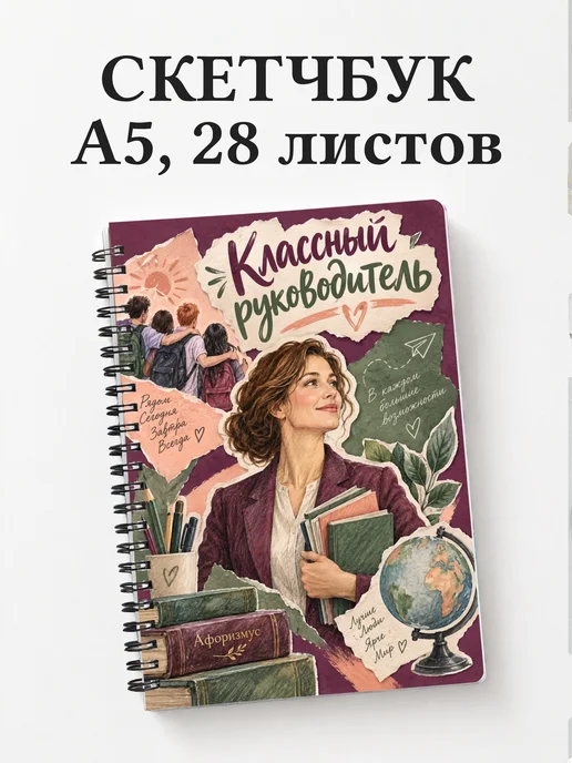 Скетчбук классного руководителя