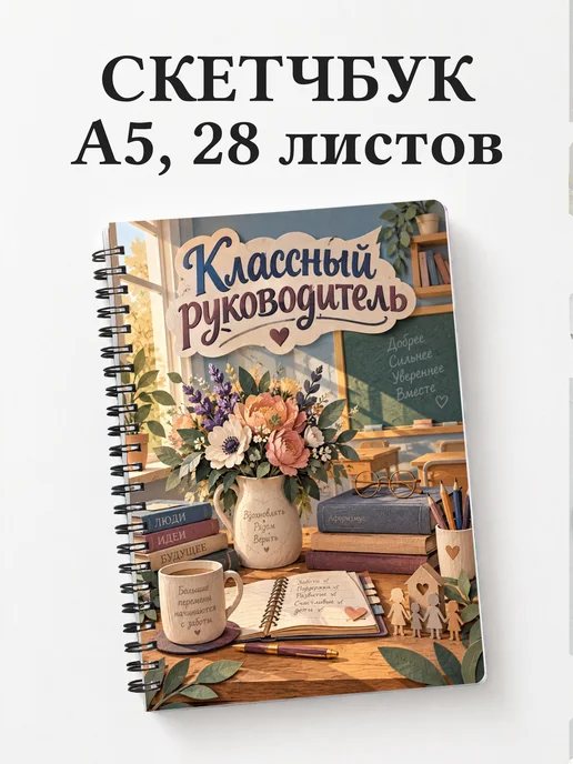 Скетчбук классного руководителя