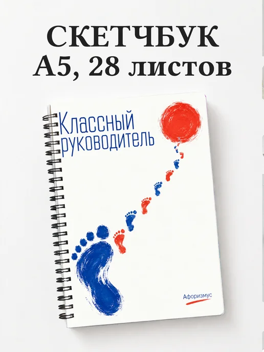 Скетчбук классного руководителя