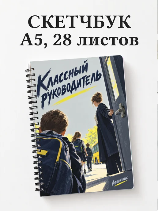 Скетчбук классного руководителя