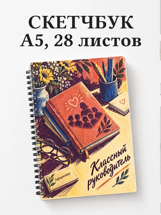 Скетчбук классного руководителя