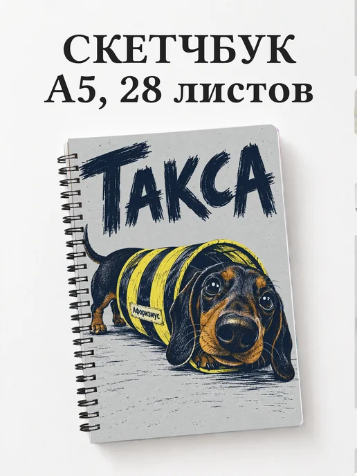 Скетчбук Такса