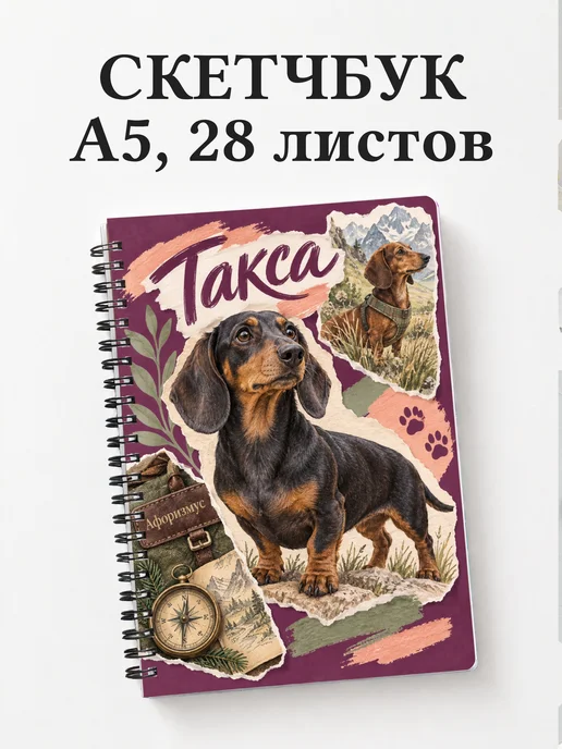Скетчбук Такса