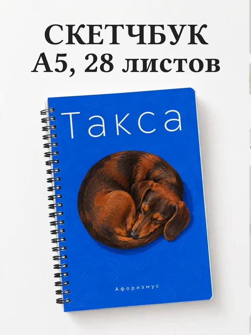 Скетчбук Такса