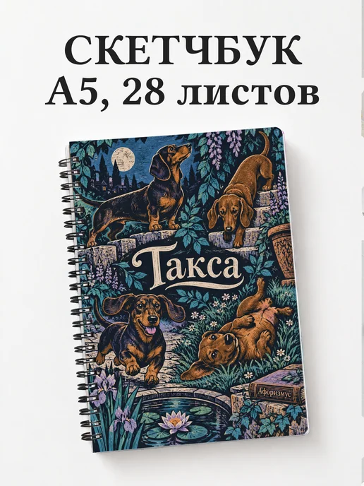 Скетчбук Такса