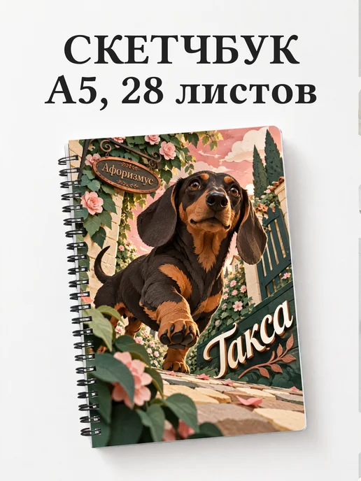 Скетчбук Такса