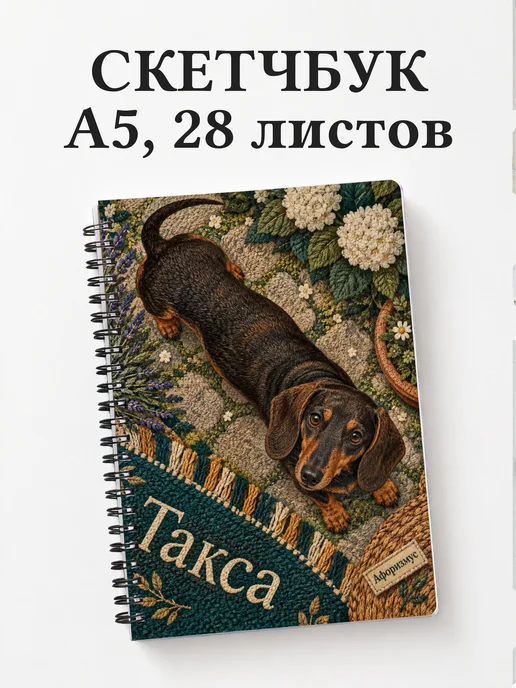 Скетчбук Такса