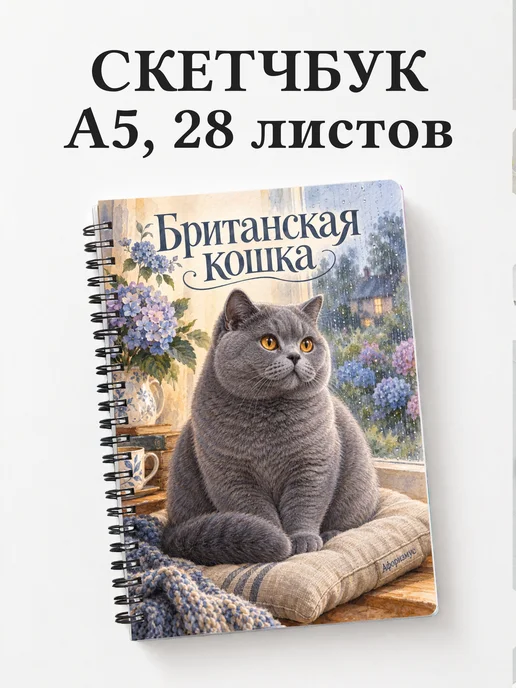 Скетчбук Британская кошка