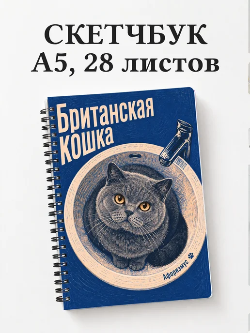 Скетчбук Британская кошка