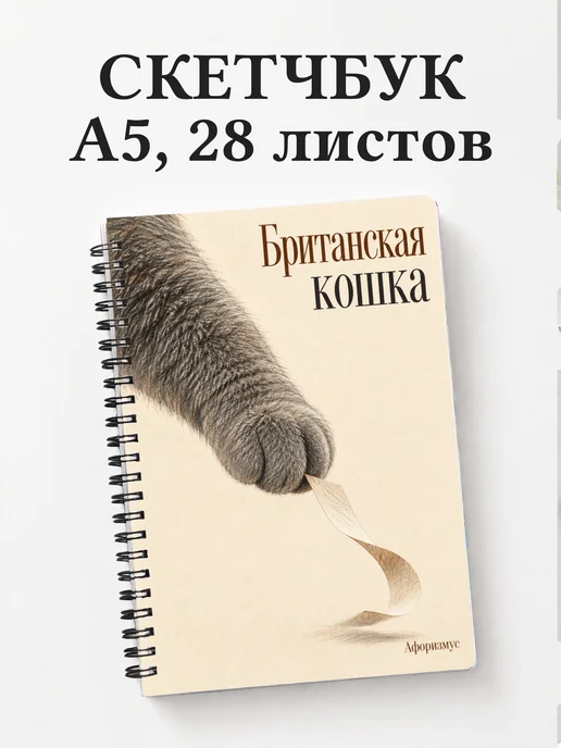 Скетчбук Британская кошка