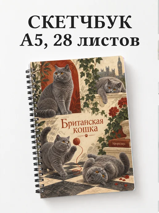 Скетчбук Британская кошка