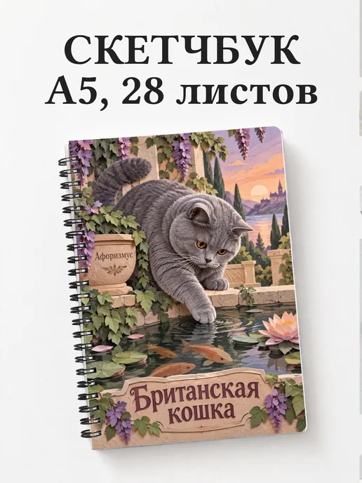 Скетчбук Британская кошка