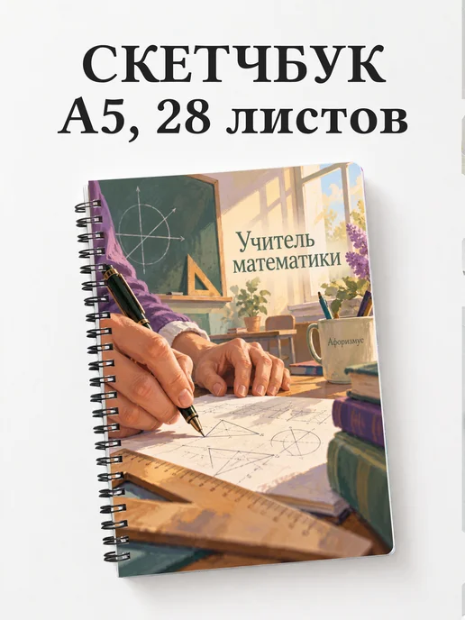Скетчбук учителя математики