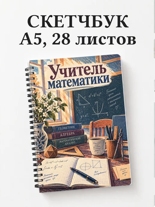 Скетчбук учителя математики