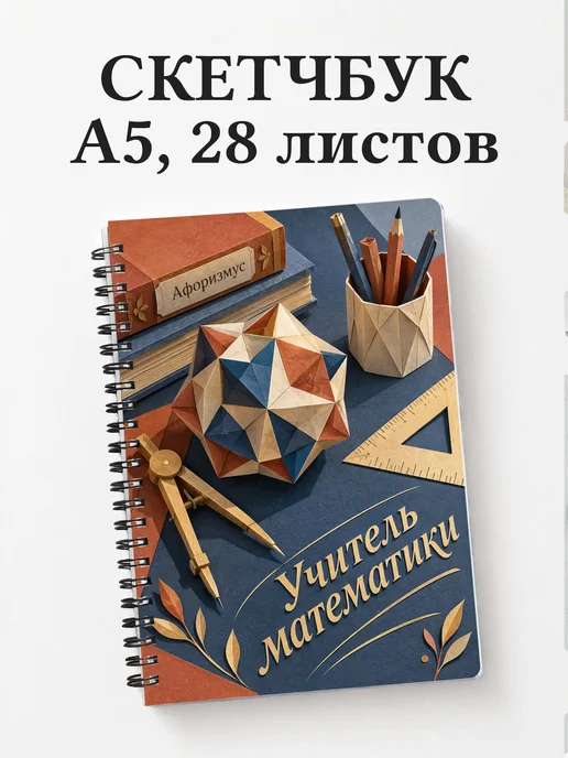 Скетчбук учителя математики