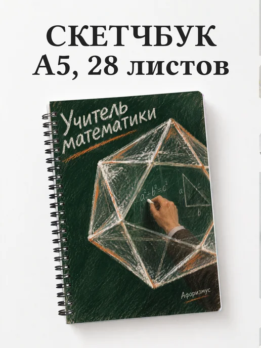 Скетчбук учителя математики