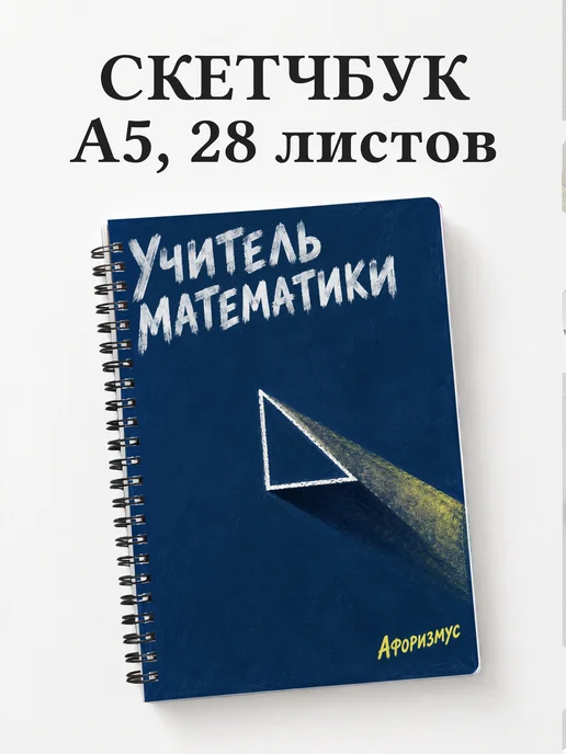 Скетчбук учителя математики