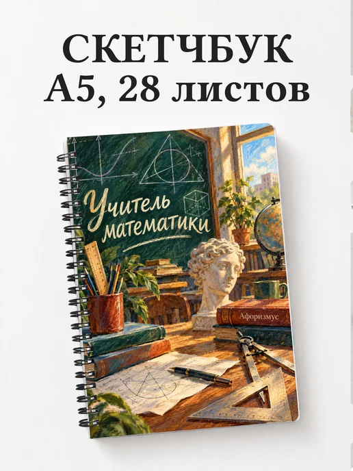 Скетчбук учителя математики
