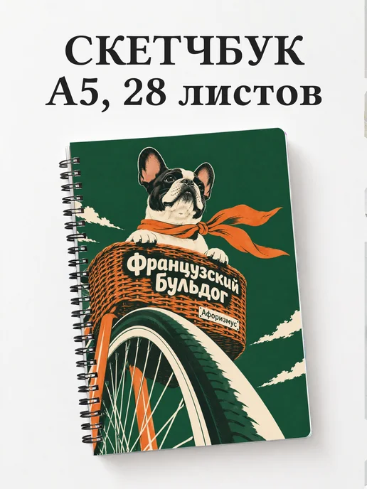Скетчбук Французский бульдог