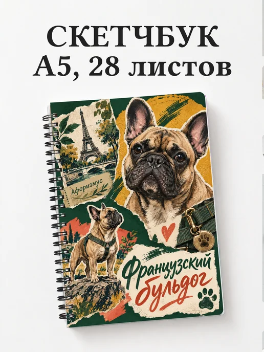 Скетчбук Французский бульдог