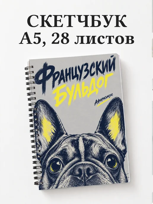 Скетчбук Французский бульдог