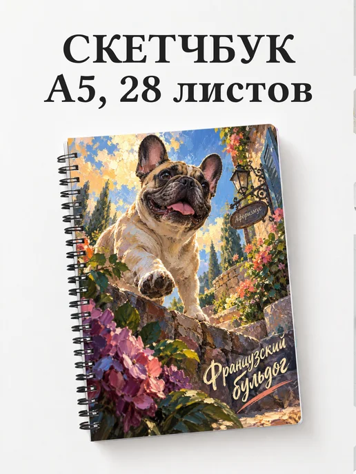 Скетчбук Французский бульдог