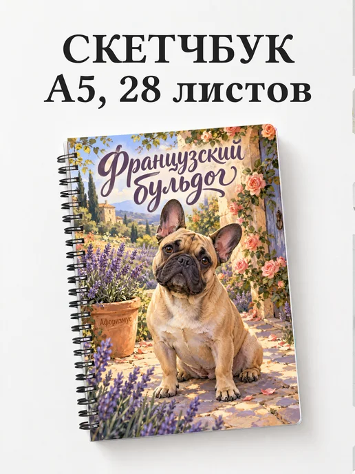 Скетчбук Французский бульдог