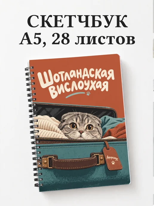 Скетчбук Шотландская вислоухая