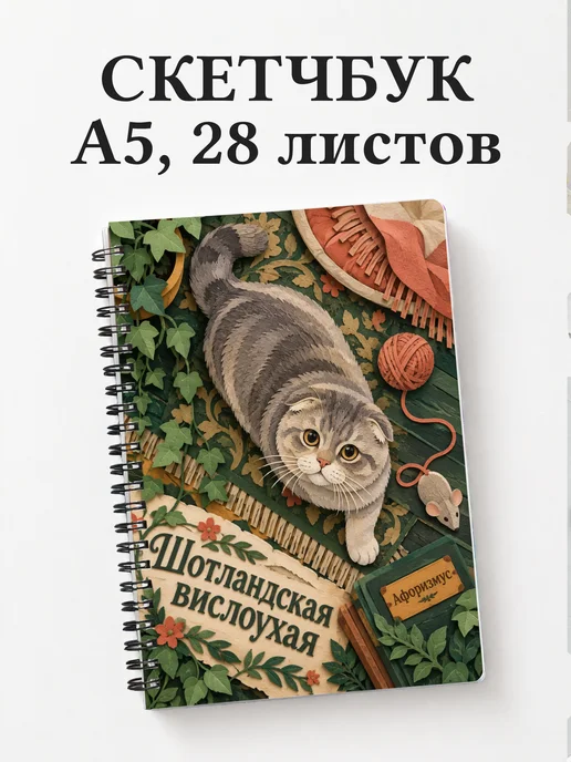 Скетчбук Шотландская вислоухая