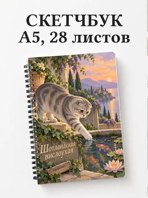 Скетчбук Шотландская вислоухая