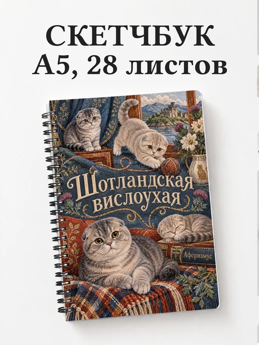 Скетчбук Шотландская вислоухая