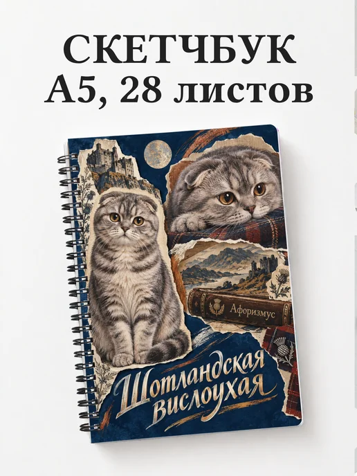 Скетчбук Шотландская вислоухая
