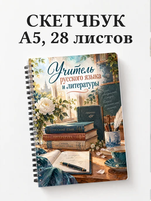 Скетчбук учителя русского языка и литературы