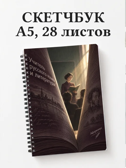 Скетчбук учителя русского языка и литературы