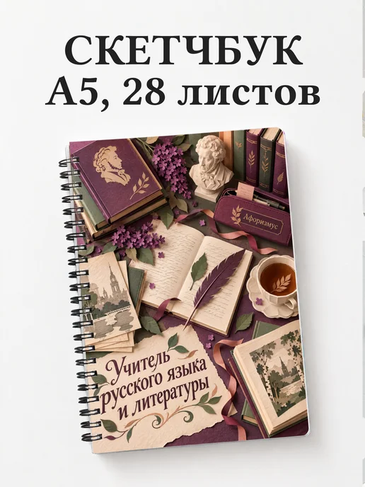 Скетчбук учителя русского языка и литературы