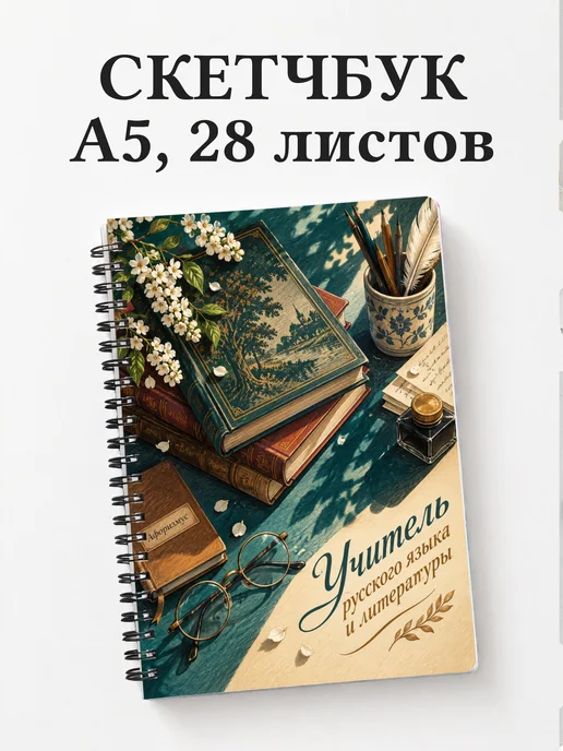 Скетчбук учителя русского языка и литературы