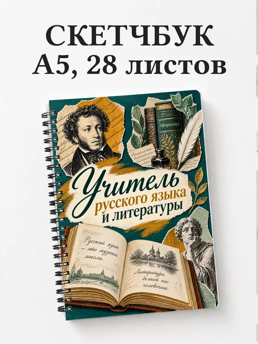 Скетчбук учителя русского языка и литературы