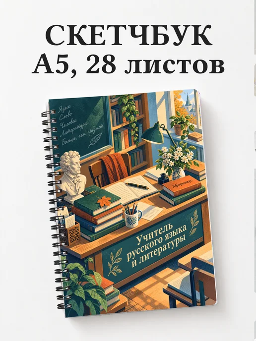 Скетчбук учителя русского языка и литературы