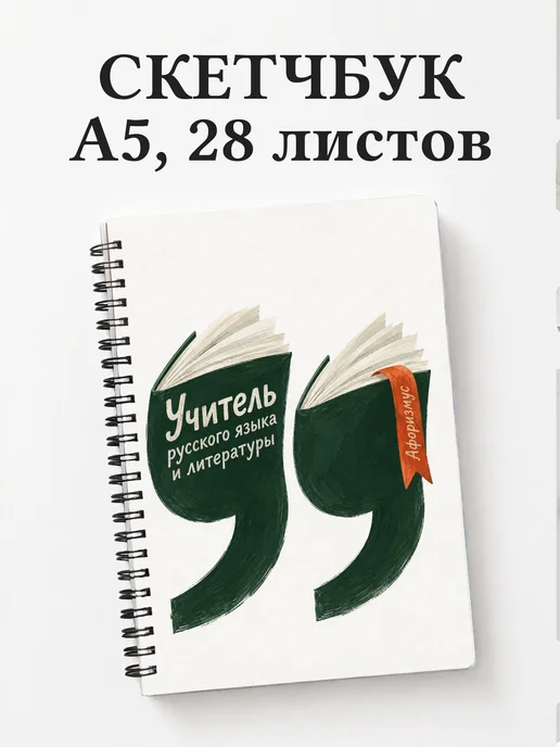 Скетчбук учителя русского языка и литературы