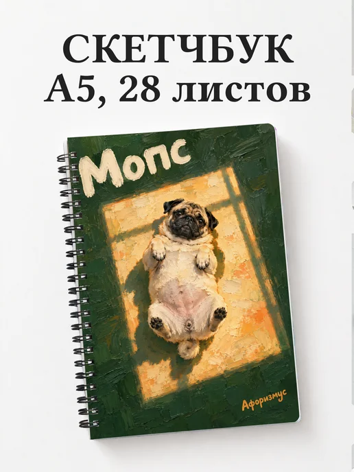 Скетчбук Мопс